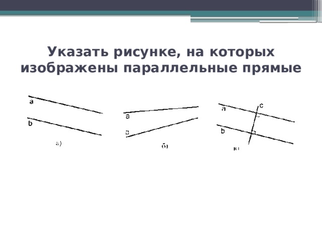 Указать рисунке, на которых изображены параллельные прямые 