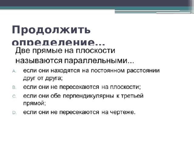 Продолжить определение… 