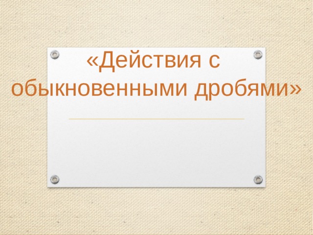  «Действия с обыкновенными дробями» 