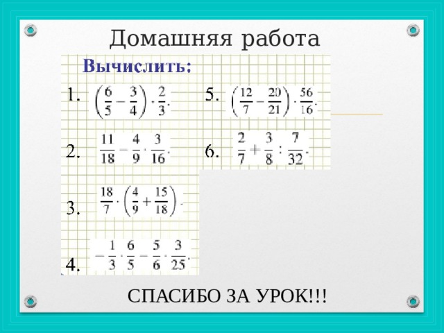 Домашняя работа   СПАСИБО ЗА УРОК!!! 