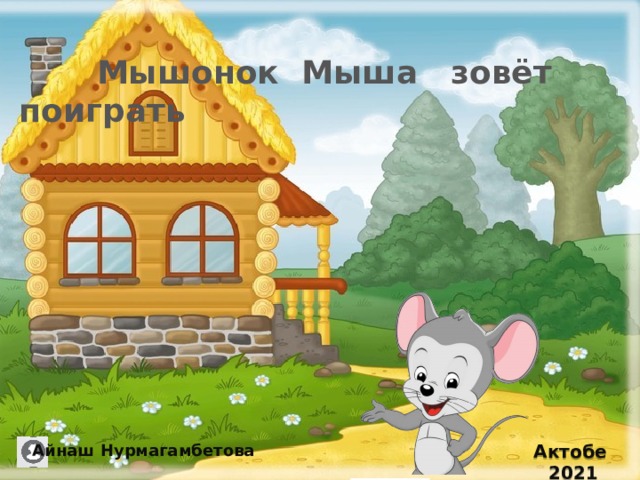  Мышонок Мыша зовёт поиграть Актобе 2021 Айнаш Нурмагамбетова 