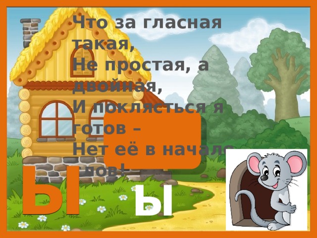  Информация о ресурсе Данный ресурс предназначен для работы по предмету «Обучение грамоте» для учеников 1 класса по сквозной теме «Путешествие». Это интерактивное пособие можно использовать как  дополнительный материал по теме: «Звук Ы, Буква Ы».   