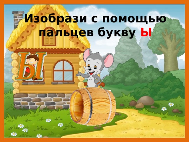 Что за гласная такая, Не простая, а двойная, И поклясться я готов – Нет её в начале слов! Ы Ы 