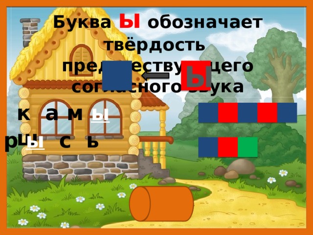 Какую новую букву ты заметил? с ы р м ы ло т ы ква 