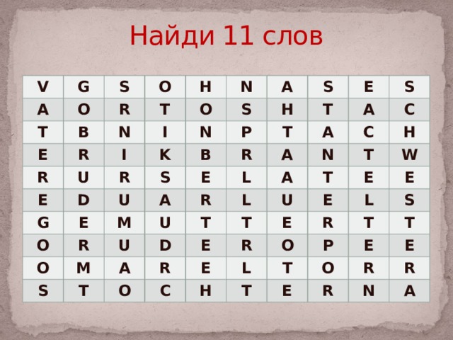 Найди 11 слов V A G O T S O R E B T R R H N U I I E O N D S K A R G N E H U S P B O S A T R R E E M T O U U A R L M S A S A D L T N C A C T A T E O T H T R U W E R C E E E O H L R L E T S P T T O T E E E R R R N A 