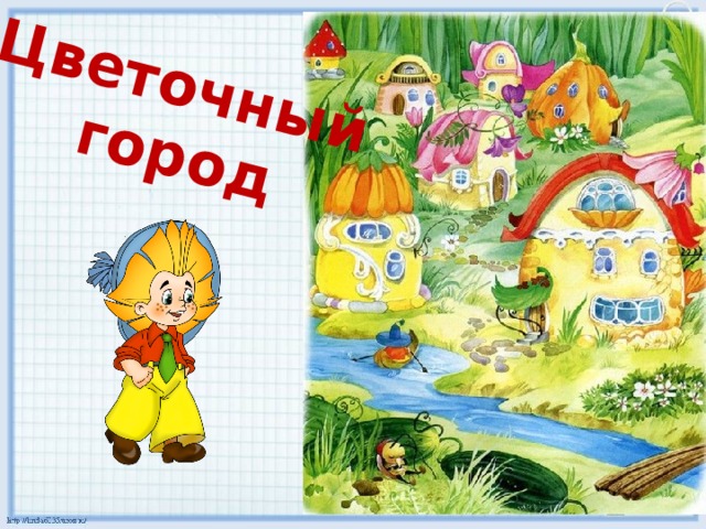 Цветочный  город 5