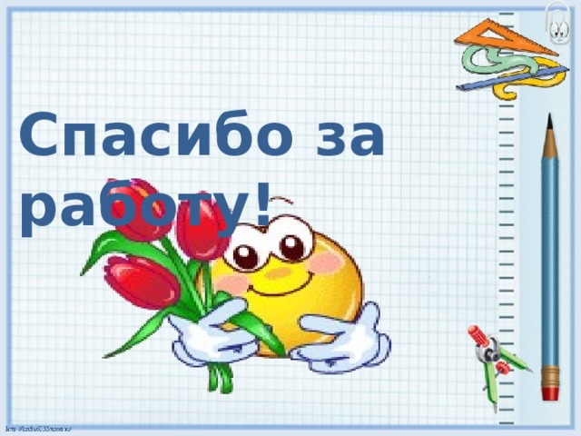 Спасибо за работу!