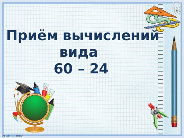 Приём вычислений вида  60 – 24
