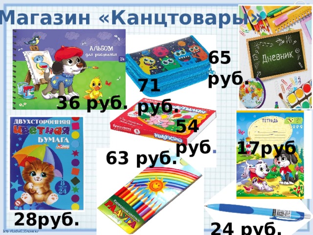 Магазин «Канцтовары » 65 руб. 71 руб. 36 руб.   . 54 руб . 17руб 63 руб. 28руб. 24 руб.