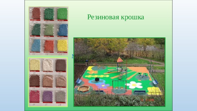 Резиновая крошка 