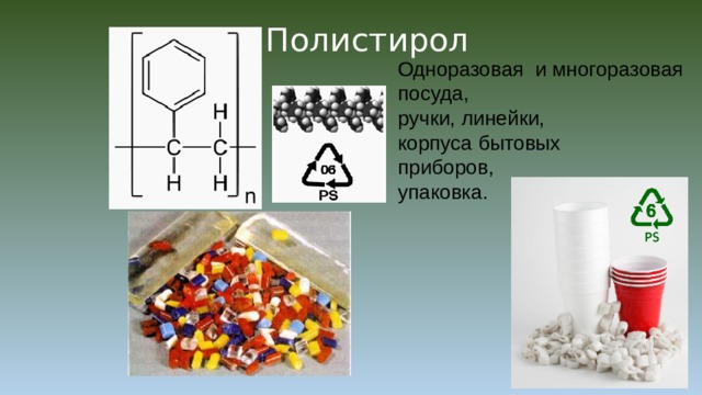 Полистирол Одноразовая и многоразовая посуда, ручки, линейки, корпуса бытовых приборов, упаковка. 