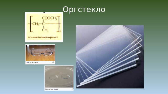 Оргстекло 