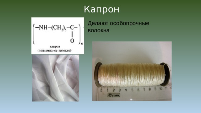 Капрон Делают особопрочные волокна 
