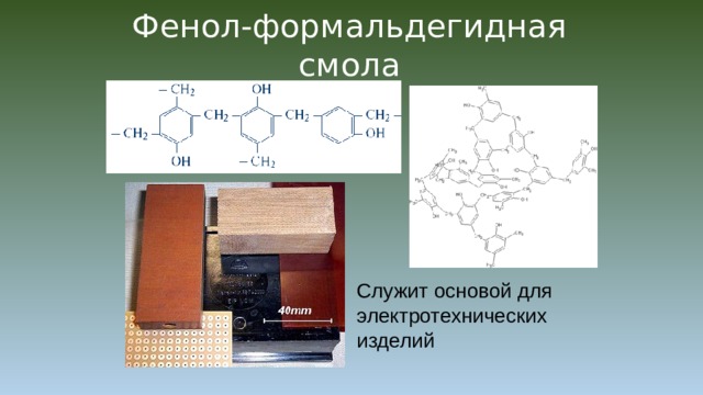 Фенол-формальдегидная смола Служит основой для электротехнических изделий 