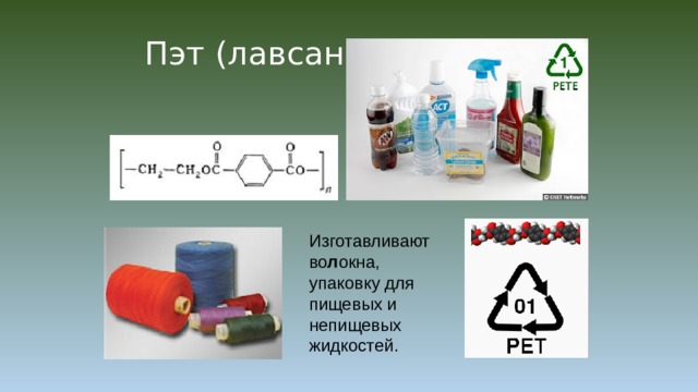 Пэт (лавсан) Изготавливают во л окна, упаковку для пищевых и непищевых жидкостей. 