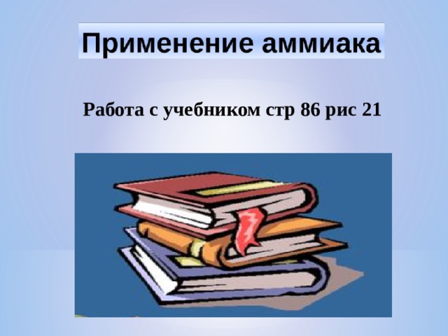 Работа с учебником стр 86 рис 21 