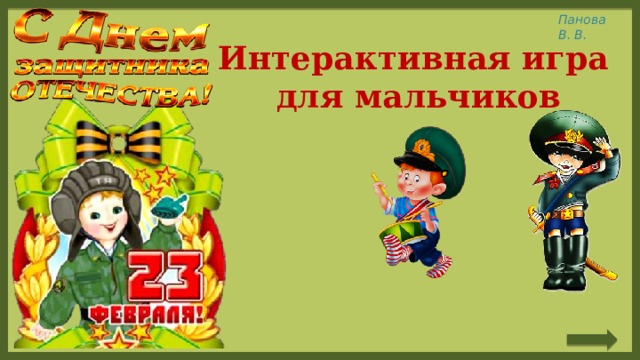 Интерактивная игра  для мальчиков 