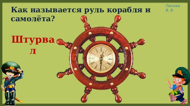 Как называется руль корабля и самолёта? Штурвал 