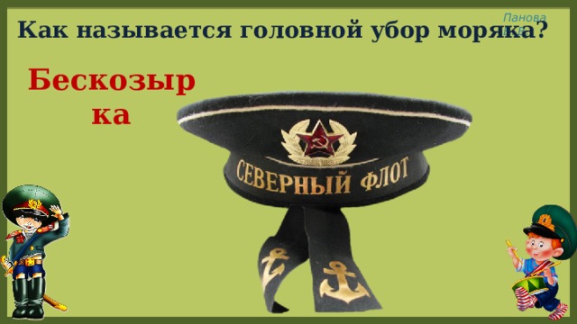 Как называется головной убор моряка? Бескозырка 