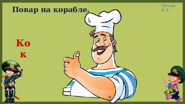 Повар на корабле. Кок 