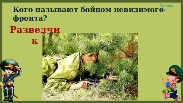 Кого называют бойцом невидимого фронта? Разведчик 