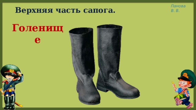Верхняя часть сапога. Голенище 
