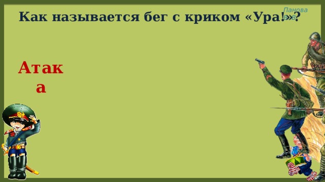 Как называется бег с криком «Ура!»? Атака 