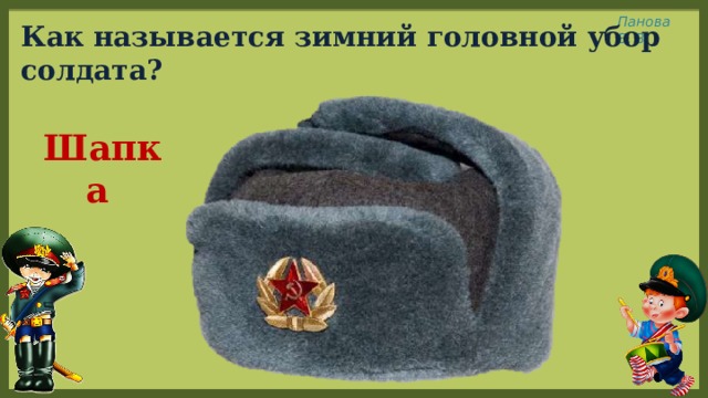 Как называется зимний головной убор солдата? Шапка 