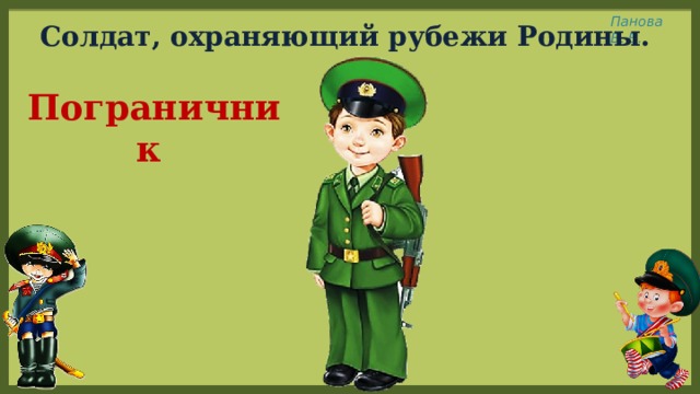 Солдат, охраняющий рубежи Родины. Пограничник 