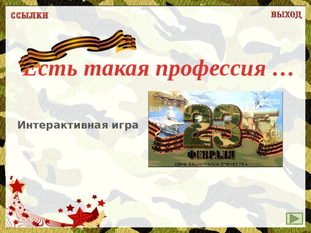 Есть такая профессия … Интерактивная игра  