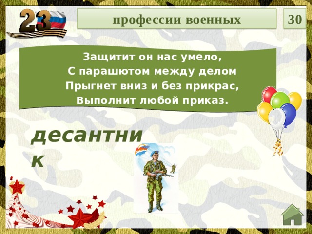 профессии военных 30 Защитит он нас умело, С парашютом между делом Прыгнет вниз и без прикрас, Выполнит любой приказ. десантник  