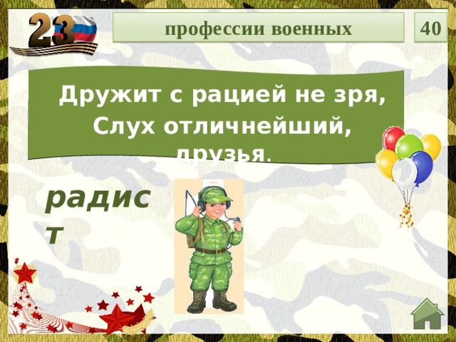 профессии военных 40 Дружит с рацией не зря, Слух отличнейший, друзья . радист  