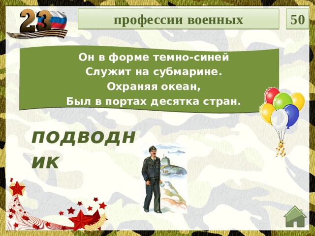 профессии военных 50 Он в форме темно-синей Служит на субмарине. Охраняя океан, Был в портах десятка стран. подводник  