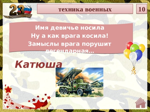 техника военных 10 Имя девичье носила Ну а как врага косила! Замыслы врага порушит легендарная… Катюша  