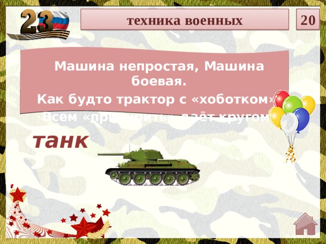 20 техника военных Он в форме темно-синей Служит на субмарине. Охраняя океан, Был в портах десятка стран. Машина непростая, Машина боевая. Как будто трактор с «хоботком», Всем «прикурить» даёт кругом! танк  