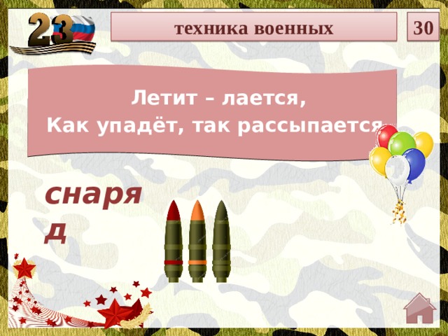 техника военных 30 Летит – лается, Как упадёт, так рассыпается. снаряд  