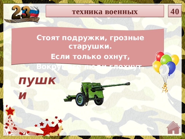 техника военных 40 Стоят подружки, грозные старушки. Если только охнут, Вокруг все люди глохнут. пушки  