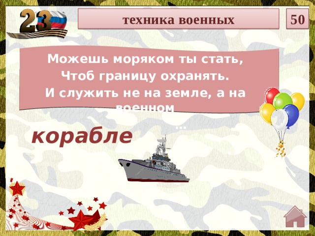 техника военных 50 Можешь моряком ты стать, Чтоб границу охранять. И служить не на земле, а на военном … корабле  