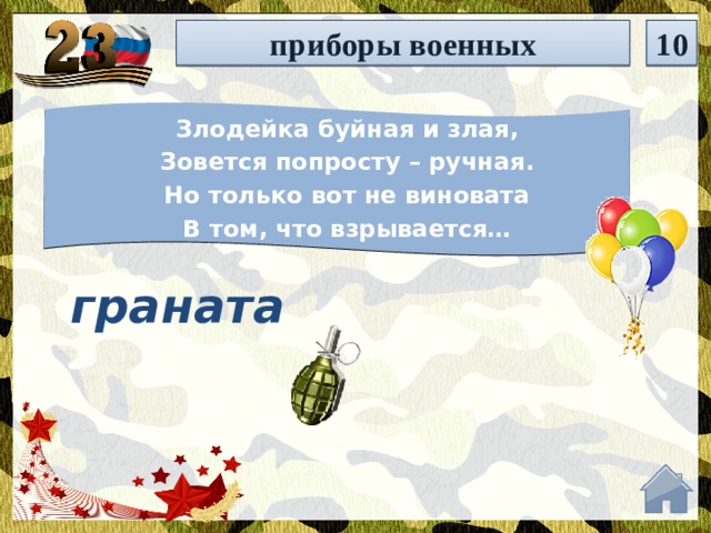 приборы военных 10 Злодейка буйная и злая, Зовется попросту – ручная. Но только вот не виновата В том, что взрывается… граната  