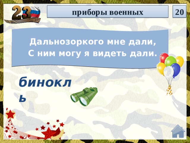 приборы военных 20 Дальнозоркого мне дали, С ним могу я видеть дали. бинокль  