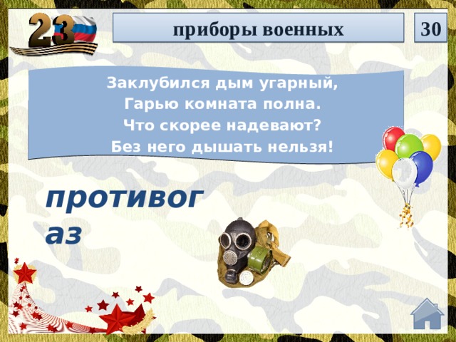 приборы военных 30 Заклубился дым угарный, Гарью комната полна. Что скорее надевают? Без него дышать нельзя! противогаз  
