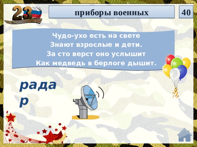 приборы военных 40 Чудо-ухо есть на свете Знают взрослые и дети. За сто верст оно услышит Как медведь в берлоге дышит. радар  