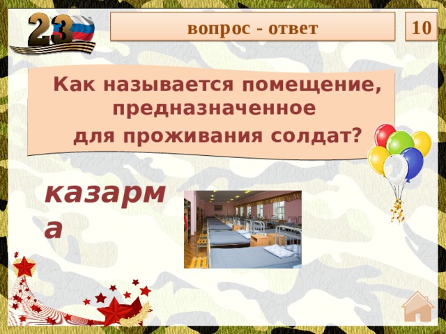 вопрос - ответ 10 Как называется помещение, предназначенное для проживания солдат? казарма  