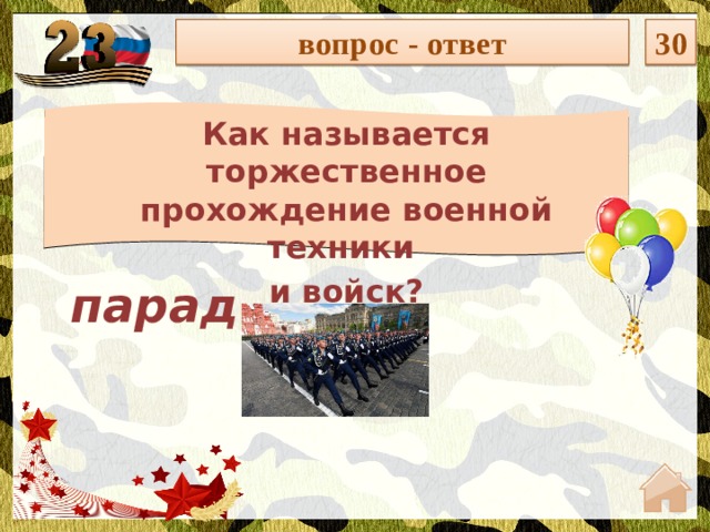 вопрос - ответ 30 Как называется торжественное прохождение военной техники и войск? парад  