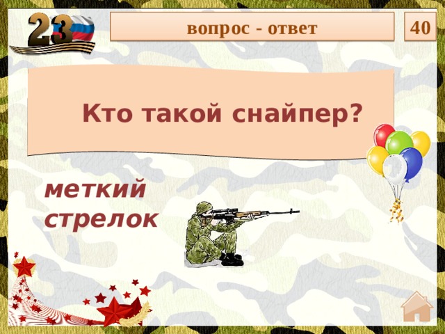 вопрос - ответ 40 Кто такой снайпер? меткий стрелок  