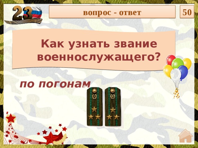 вопрос - ответ 50 Как узнать звание военнослужащего? по погонам  