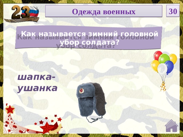 30 НОМИНАЦИЯ Одежда военных Как называется зимний головной убор солдата? Введите вопрос шапка-ушанка  