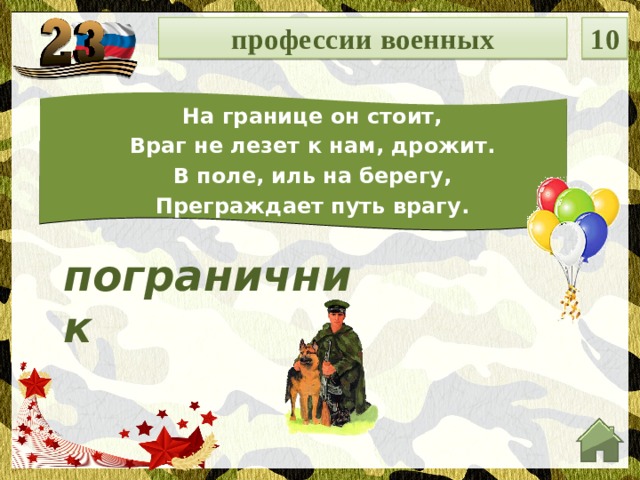 профессии военных 10 На границе он стоит, Враг не лезет к нам, дрожит. В поле, иль на берегу, Преграждает путь врагу. пограничник  
