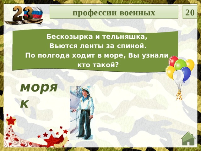 профессии военных 20 Бескозырка и тельняшка, Вьются ленты за спиной. По полгода ходит в море, Вы узнали кто такой? моряк  