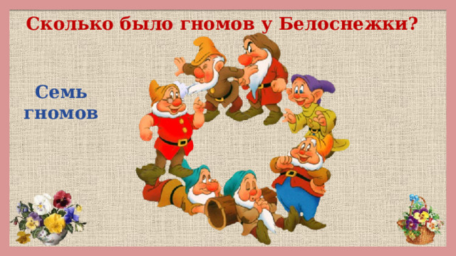 Сколько было гномов у Белоснежки? Семь гномов 